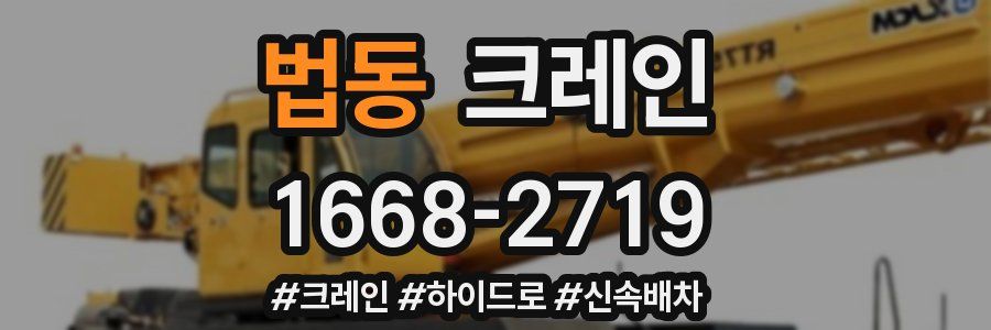 법동 크레인 작업