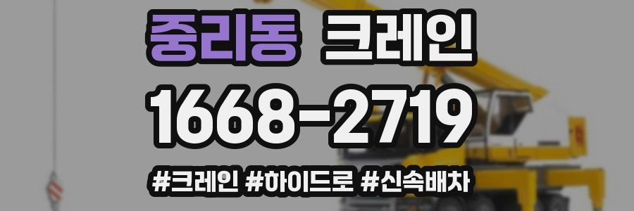 중리동 크레인 작업