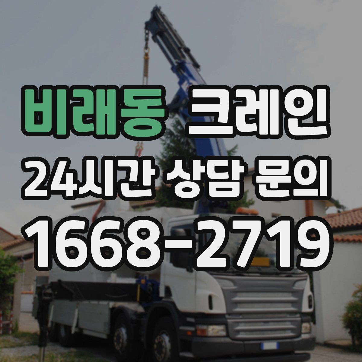 비래동 크레인 자재 상하차 동선 줄이는 운영 팁