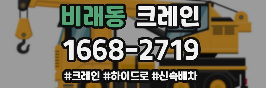 비래동 크레인 작업