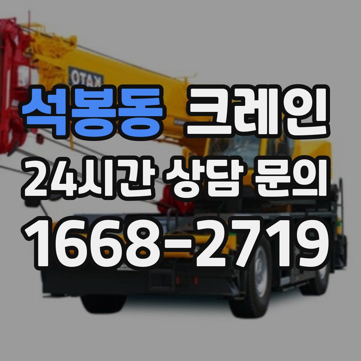 석봉동 카고 크레인