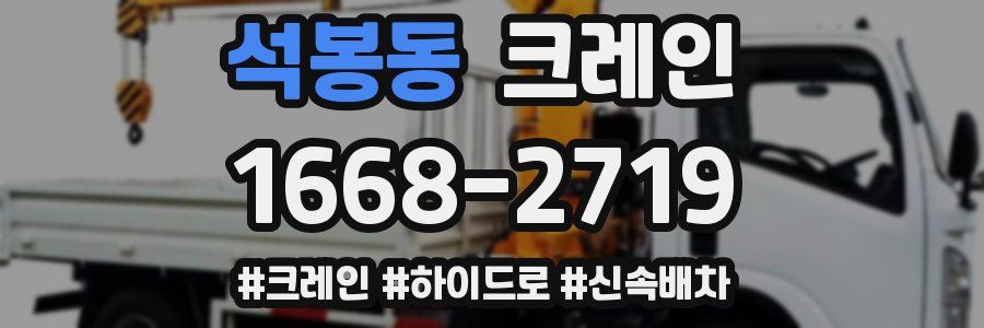 석봉동 크레인 작업