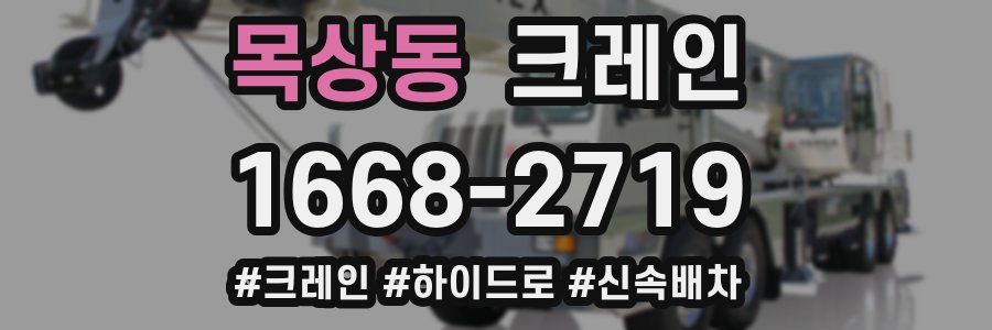 목상동 크레인 작업