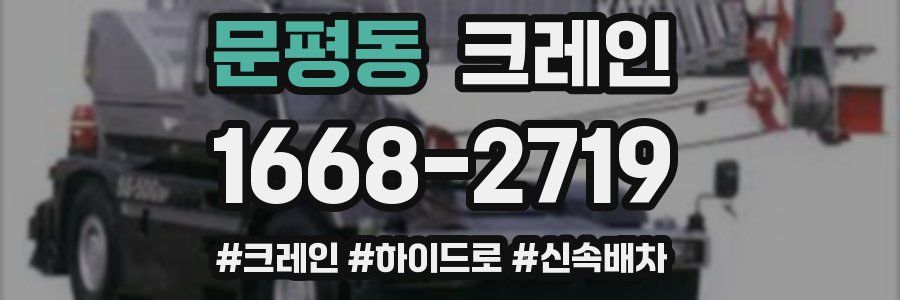 문평동 크레인 작업