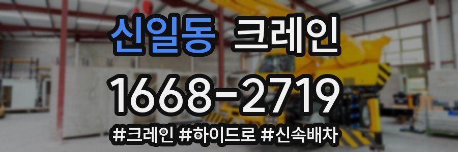 신일동 크레인 작업