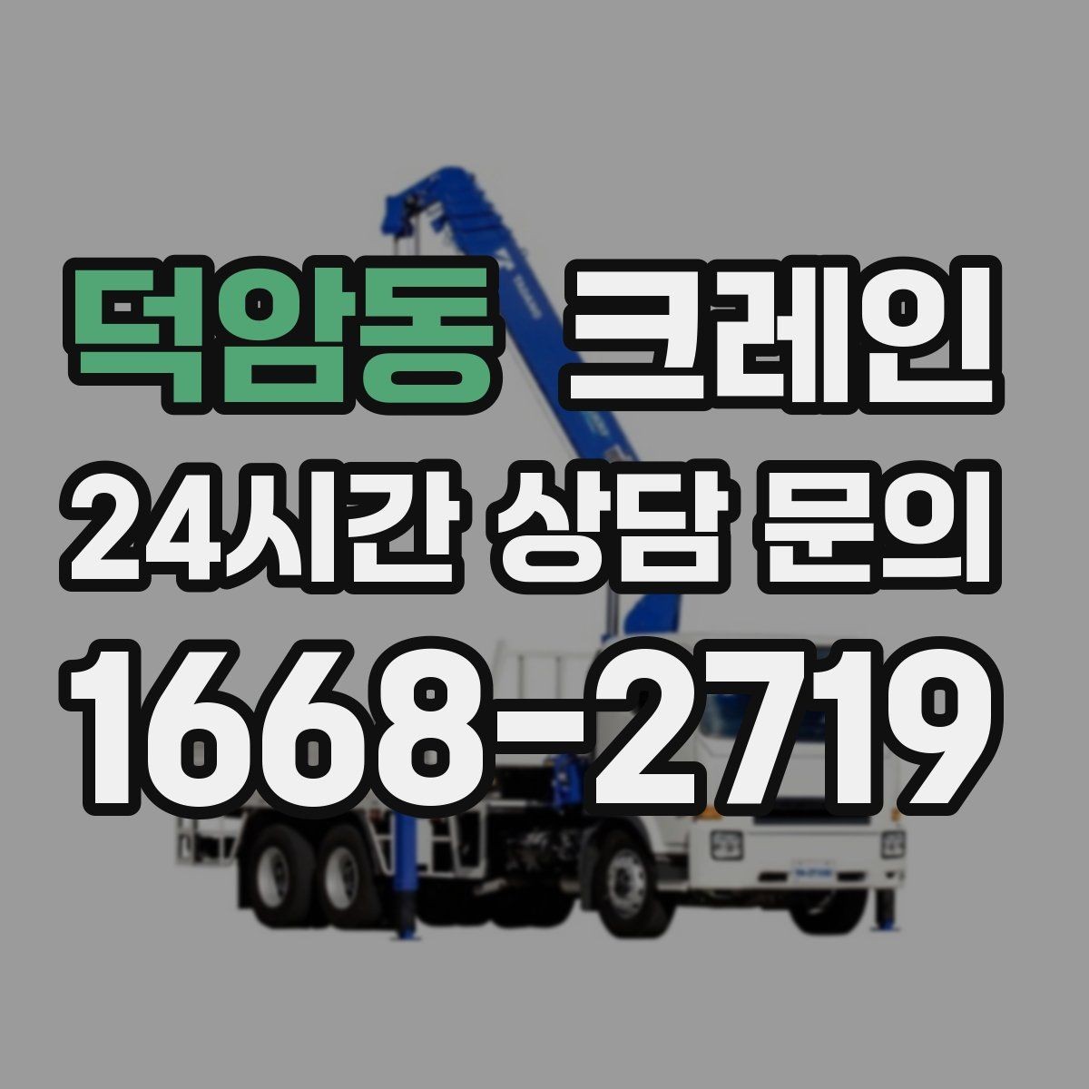 덕암동 크레인 리모델링 현장 자재 반입을 깔끔하게