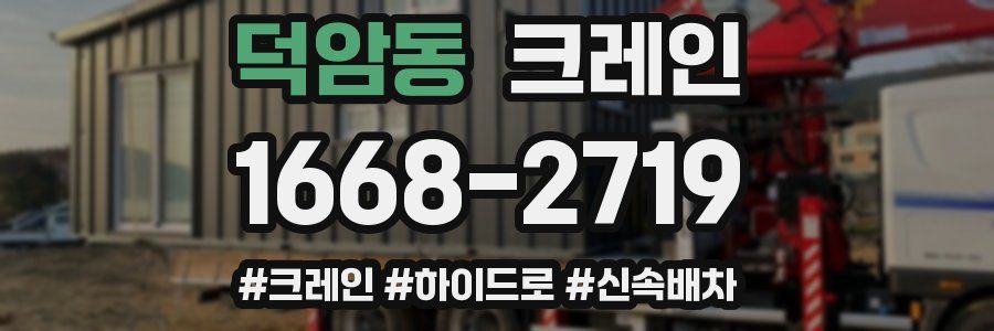 덕암동 크레인 작업