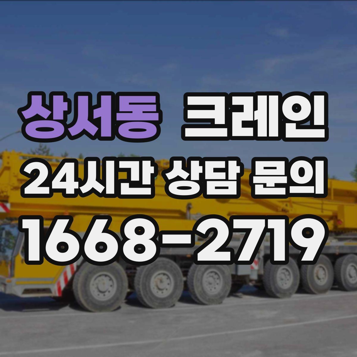 상서동 크레인 높이 제한 있는 곳에서 가능한 방법