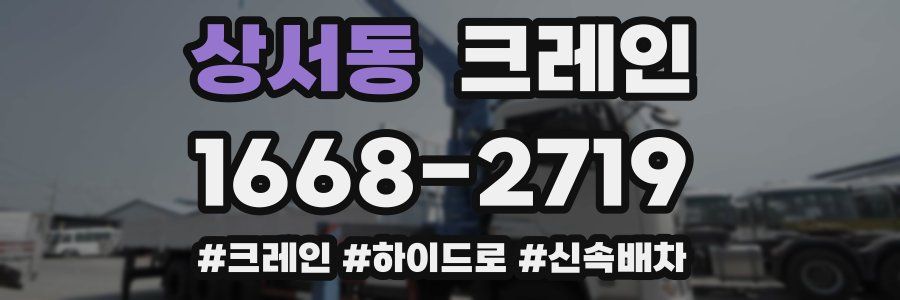 상서동 크레인 작업