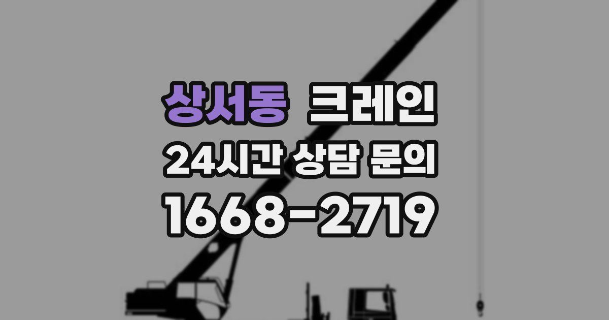 상서동 크레인