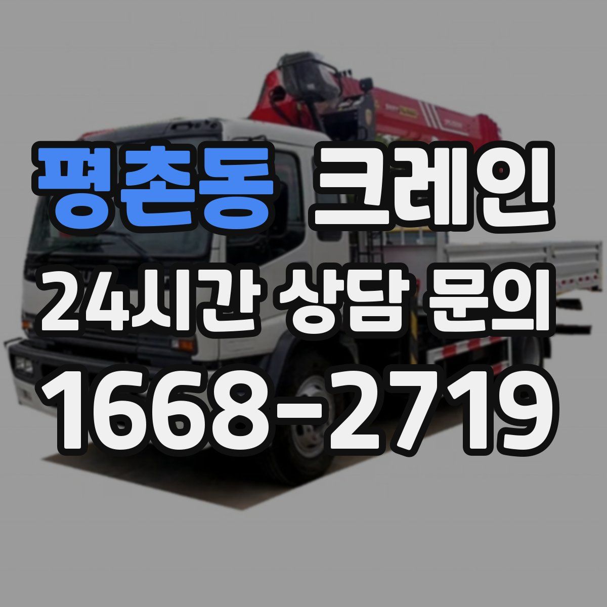 평촌동 카고 크레인