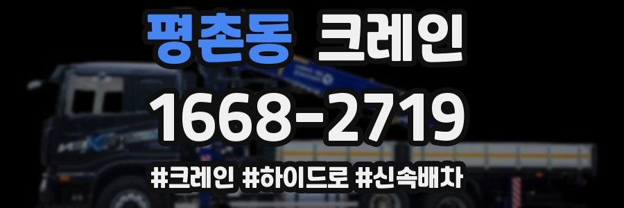 평촌동 크레인 작업