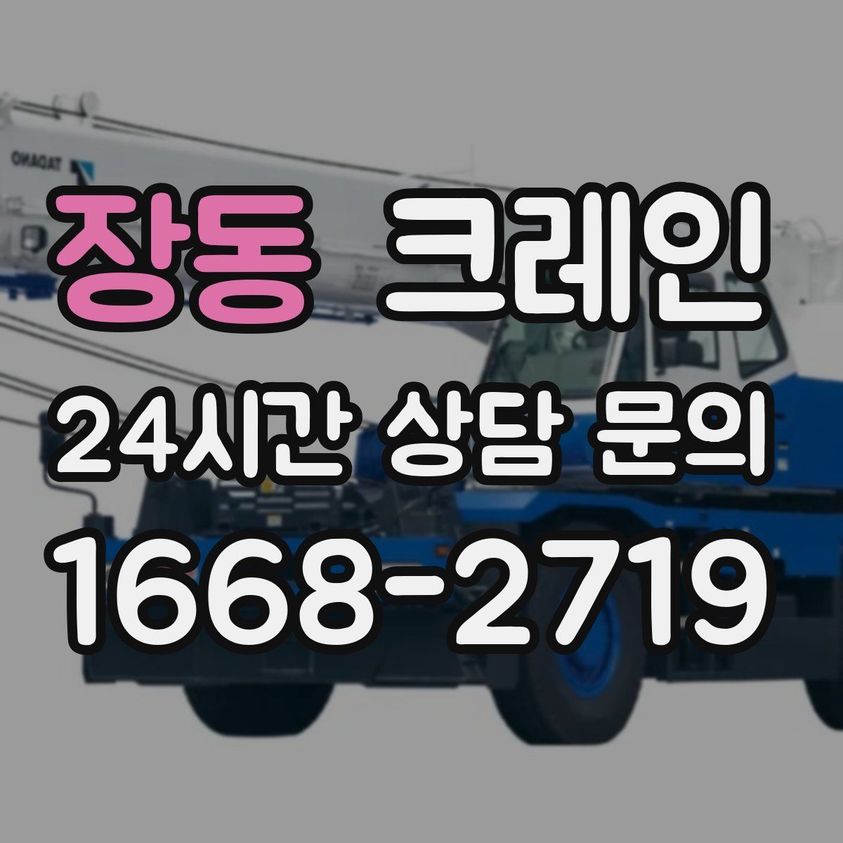 장동 카고 크레인