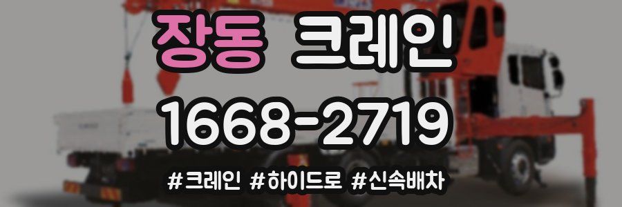 장동 크레인 작업