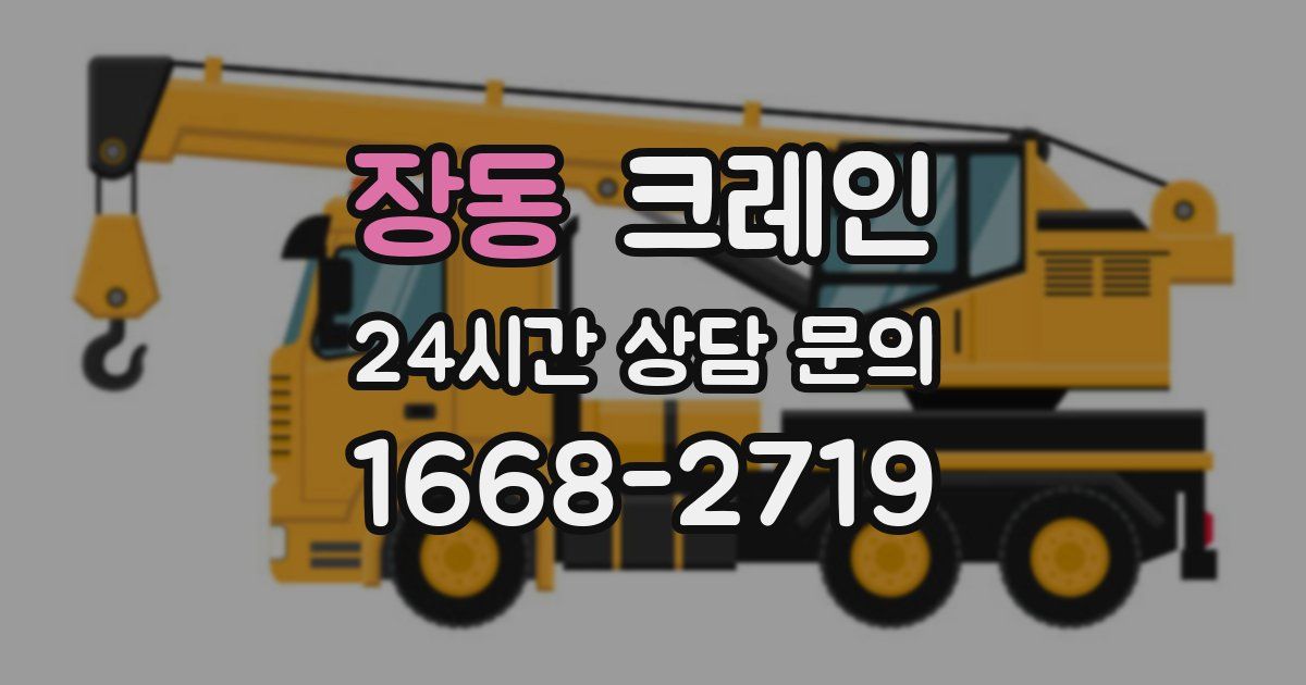 장동 크레인