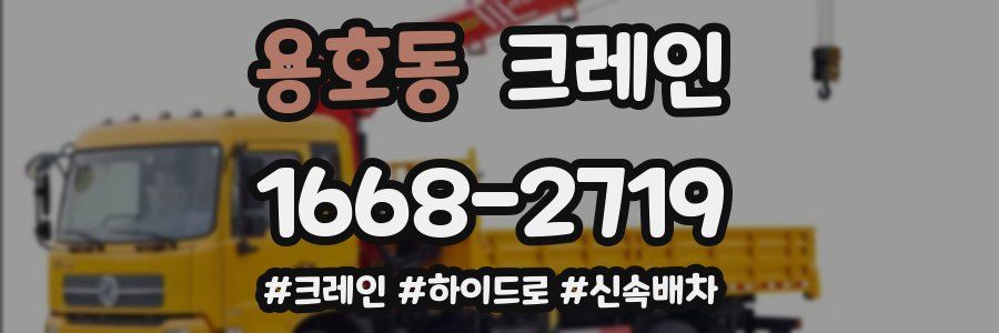 용호동 크레인 작업