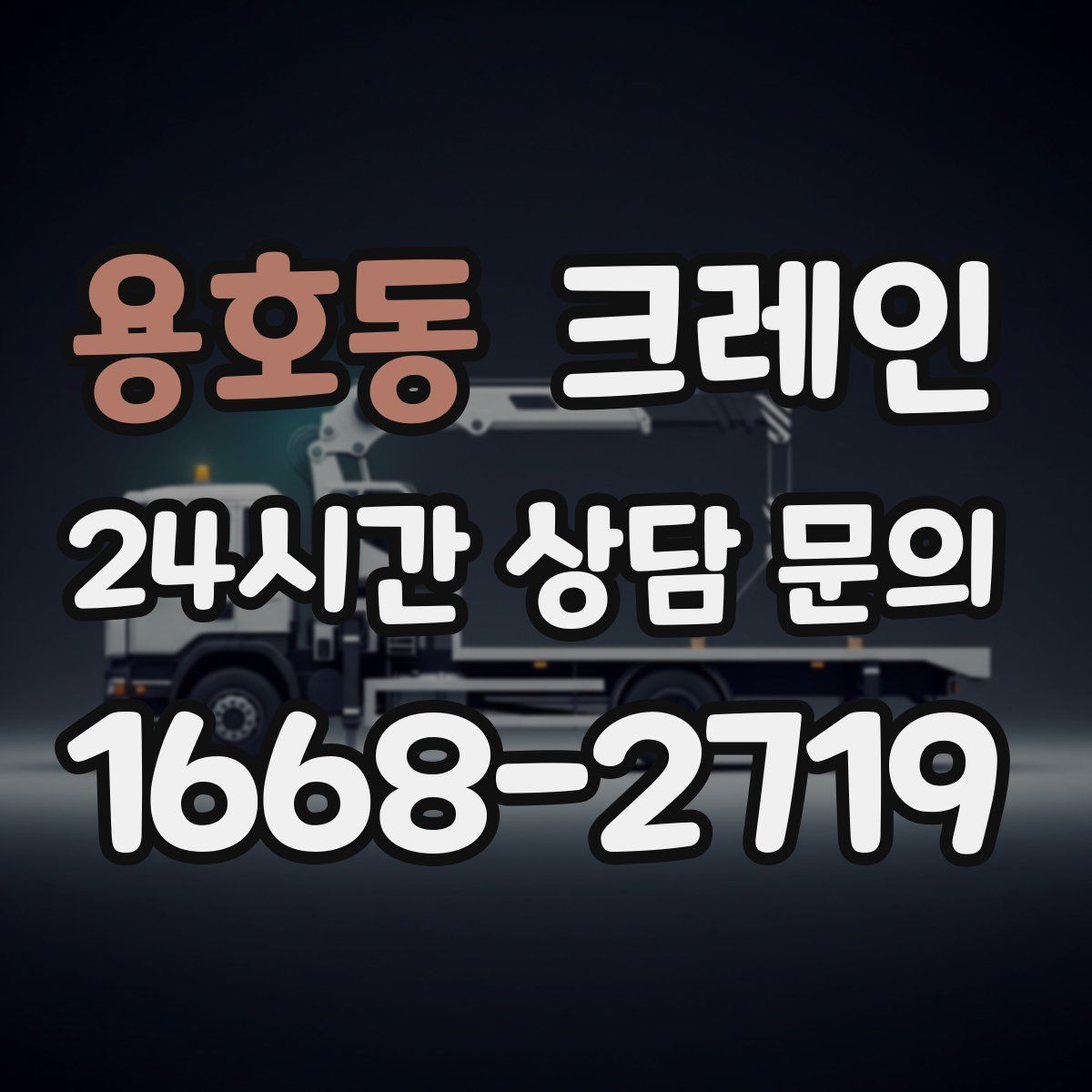 용호동 카고 크레인