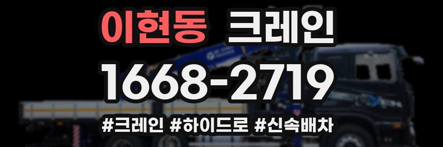 이현동 크레인 작업