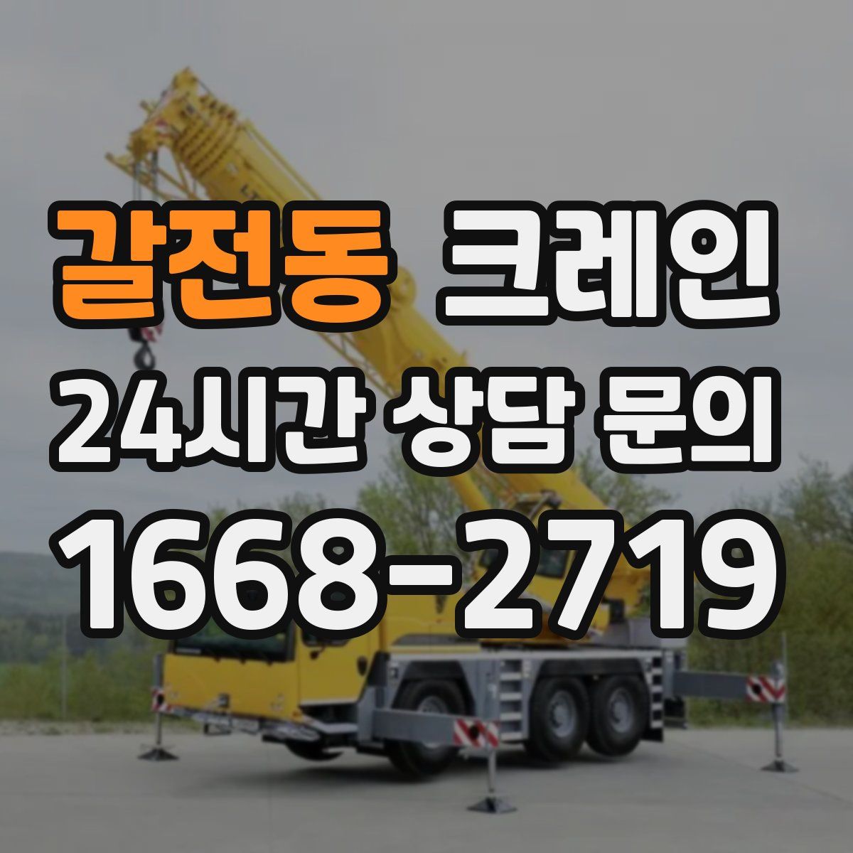 갈전동 카고 크레인