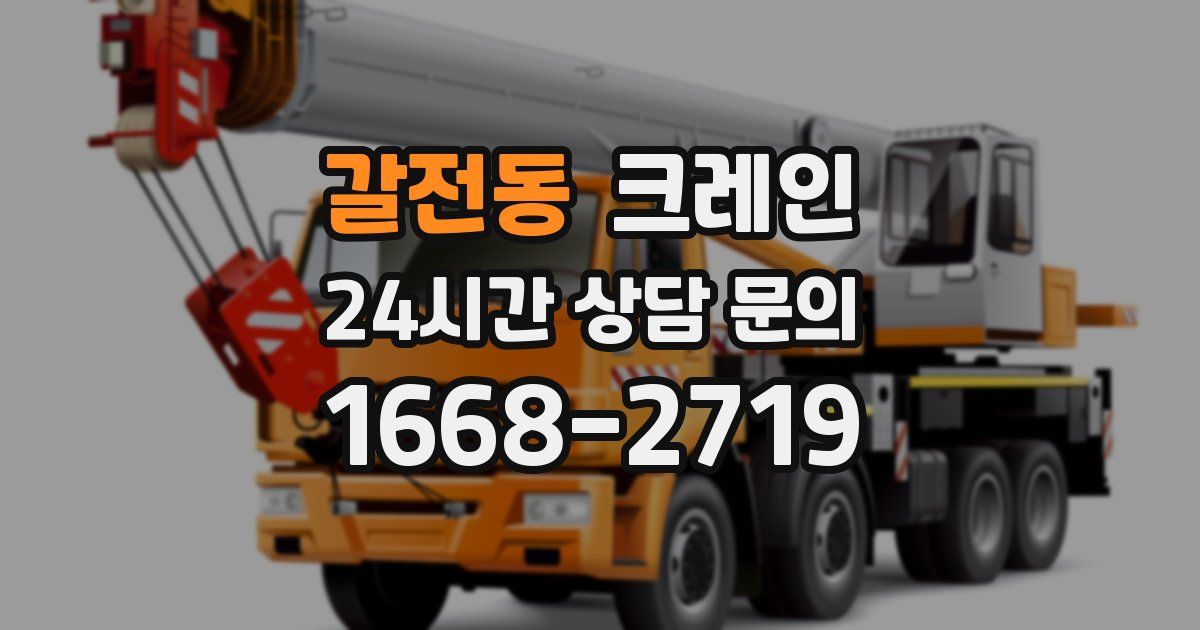 갈전동 크레인