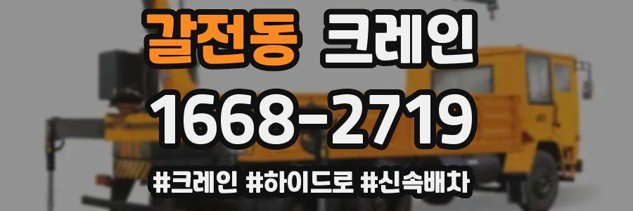 갈전동 크레인 작업