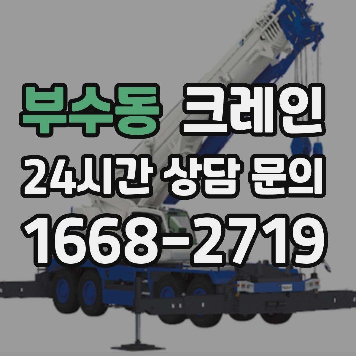 부수동 크레인 간판 프레임 설치를 안전하게