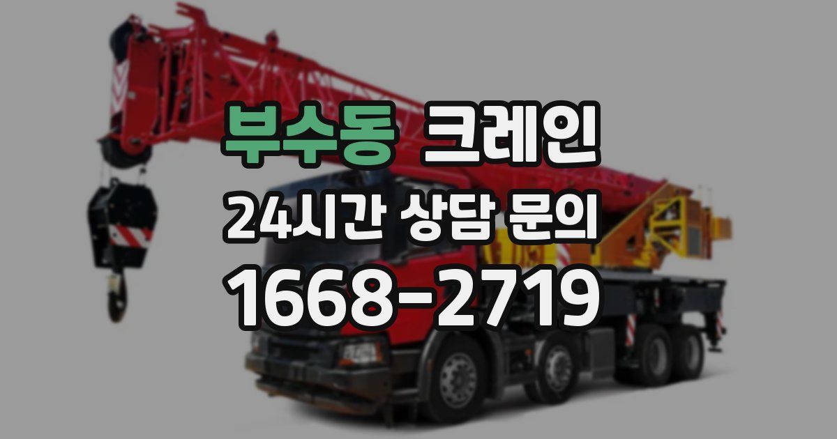 부수동 크레인