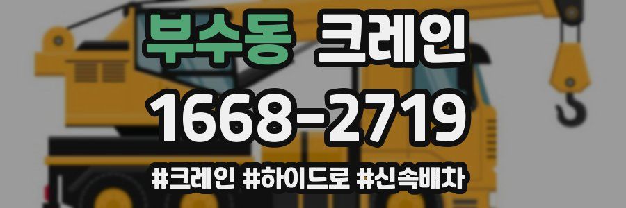 부수동 크레인 작업