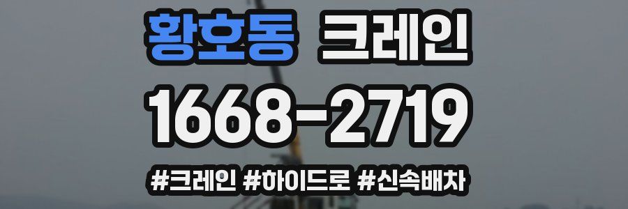 황호동 크레인 작업