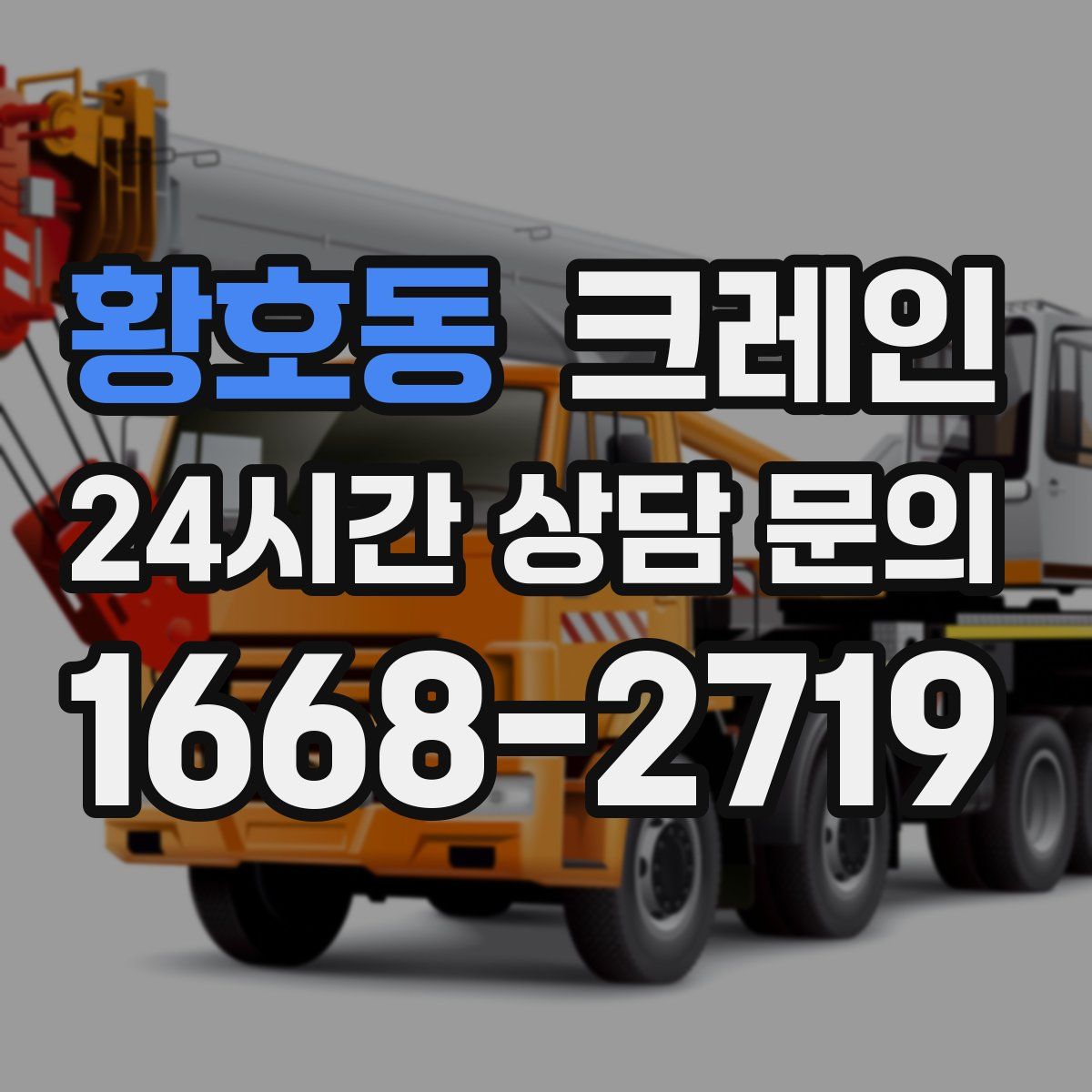 황호동 카고 크레인