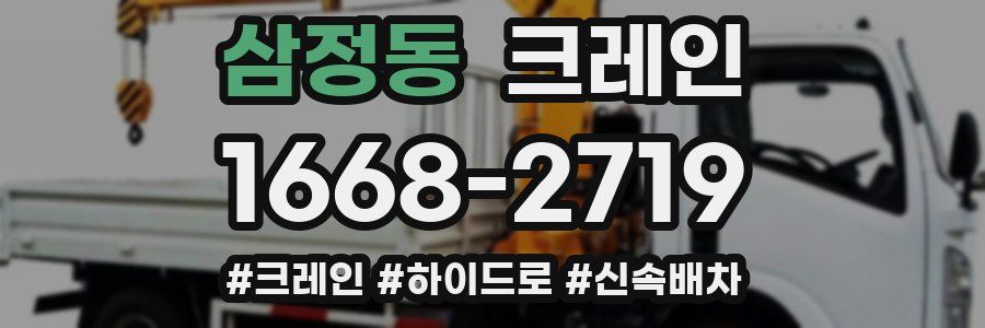 삼정동 크레인 작업