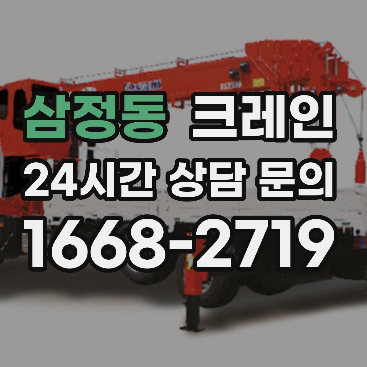 삼정동 카고 크레인