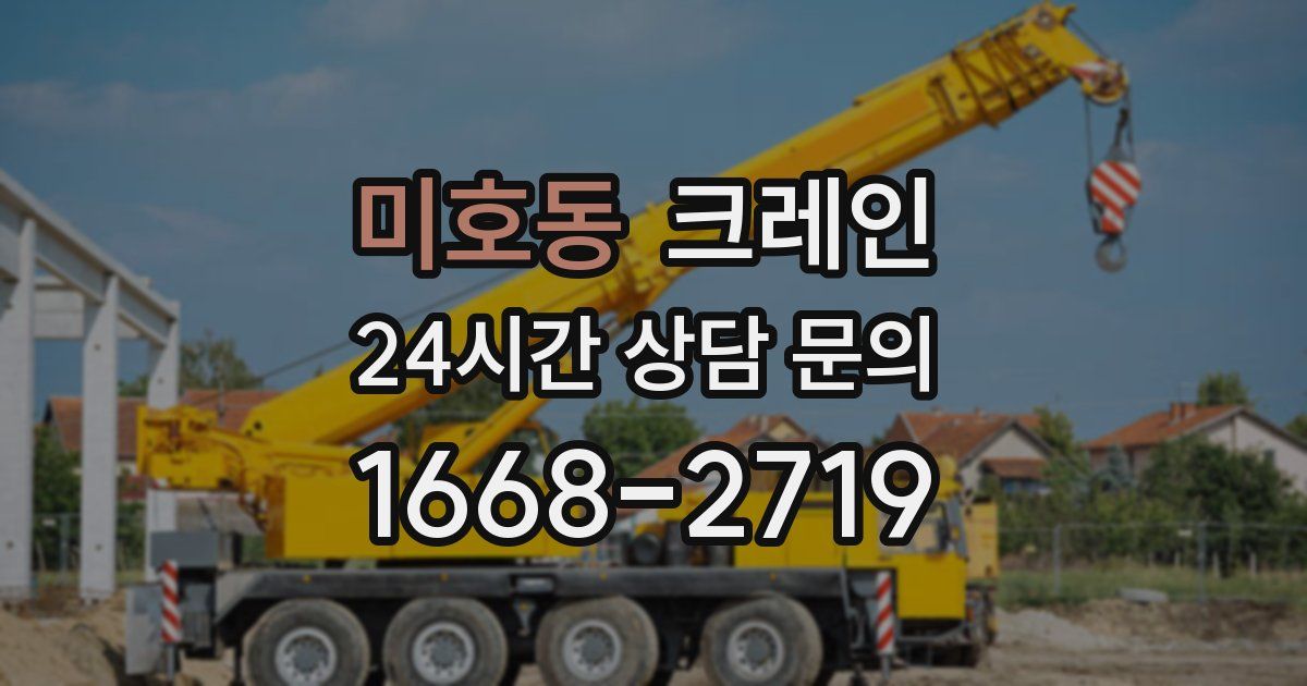 미호동 크레인