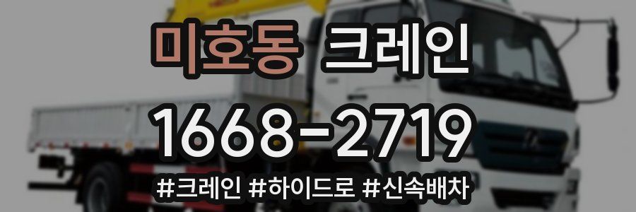 미호동 크레인 작업