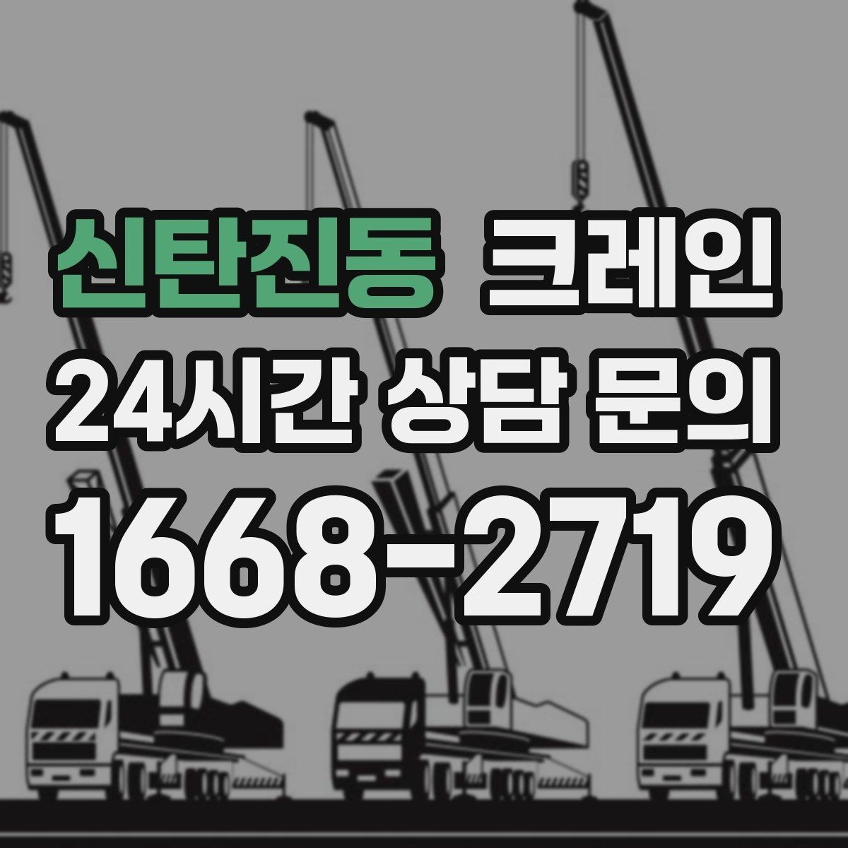 신탄진동 크레인 작업 후 현장 정리까지 깔끔하게