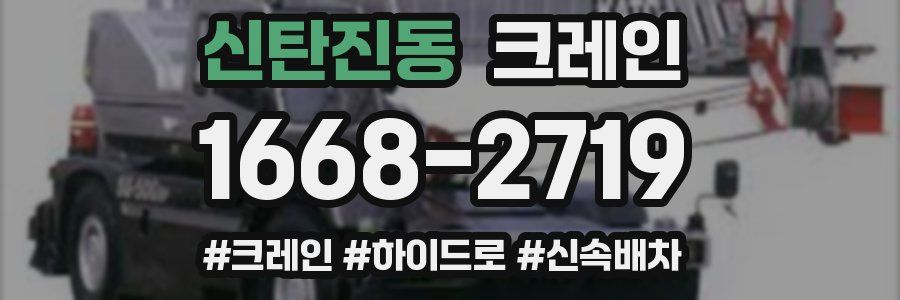 신탄진동 크레인 작업