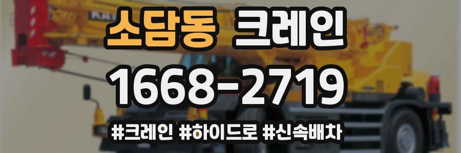 소담동 크레인 작업