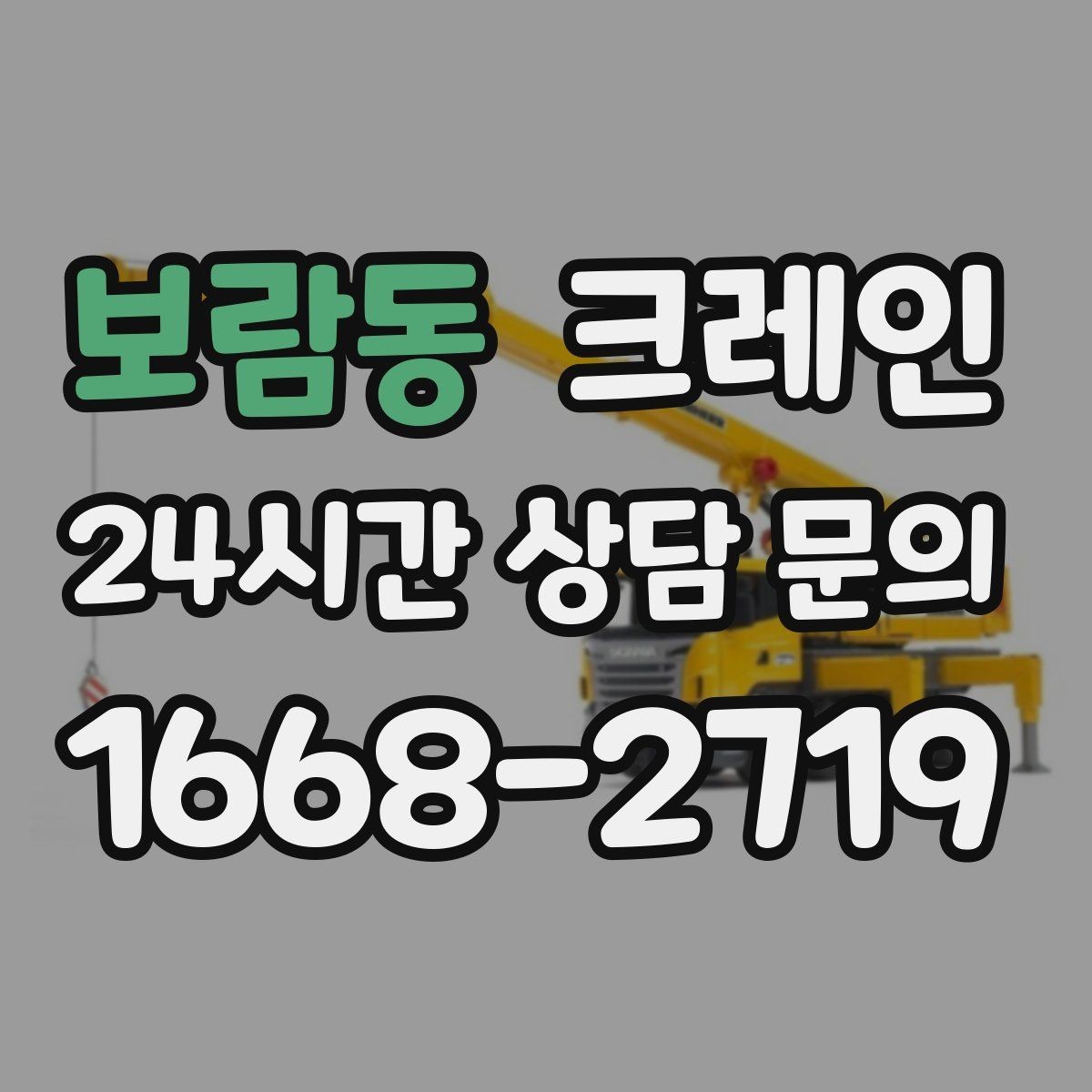 보람동 크레인 흔들림 줄이려면 어떤 준비가 필요할까
