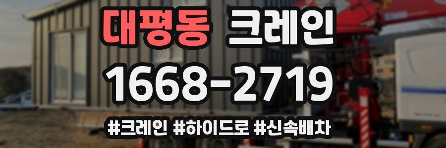 대평동 크레인 작업