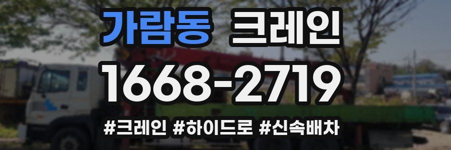 가람동 크레인 작업