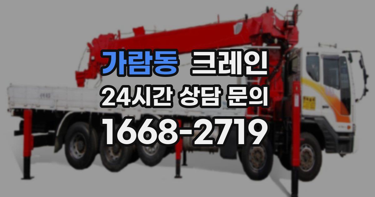 가람동 크레인