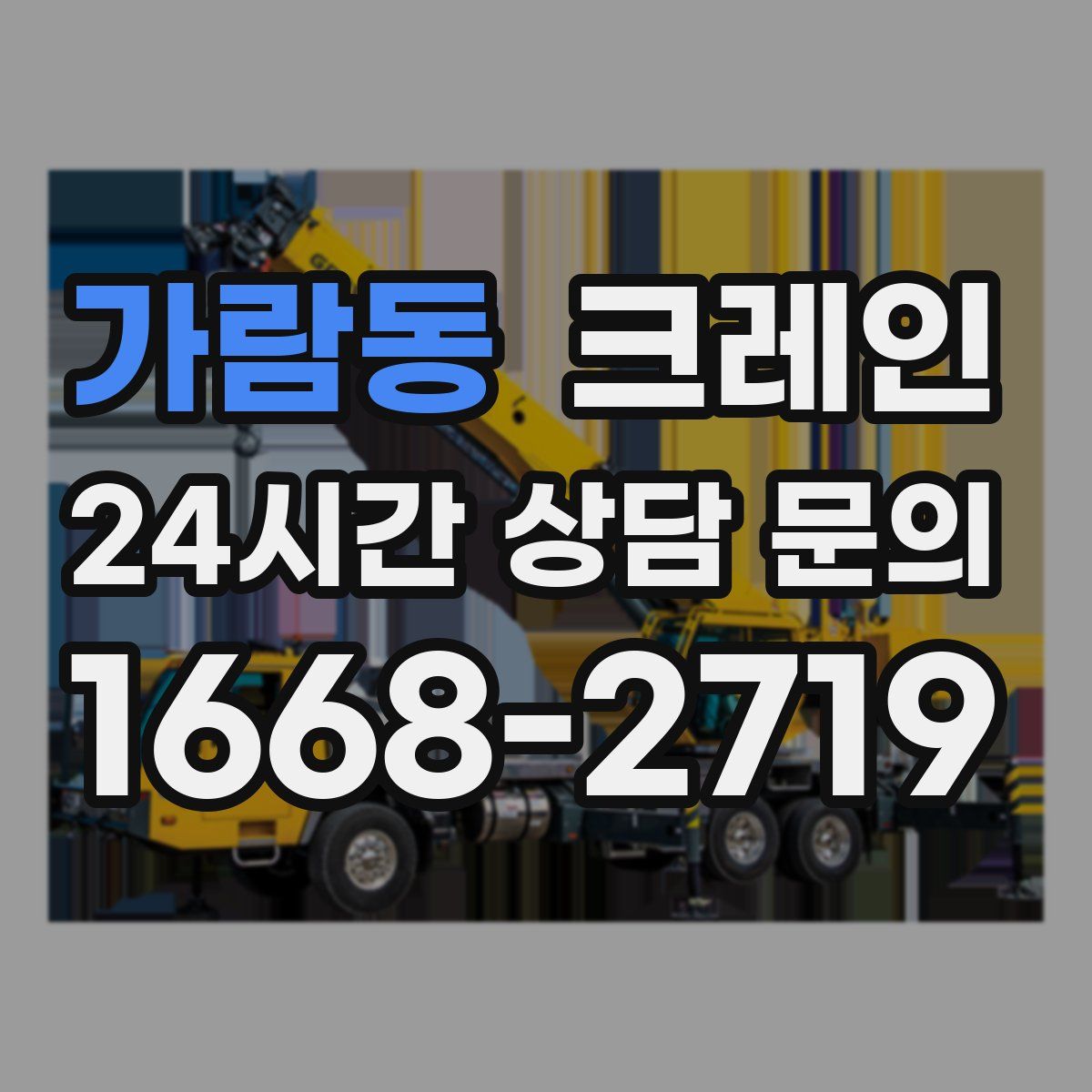 가람동 카고 크레인