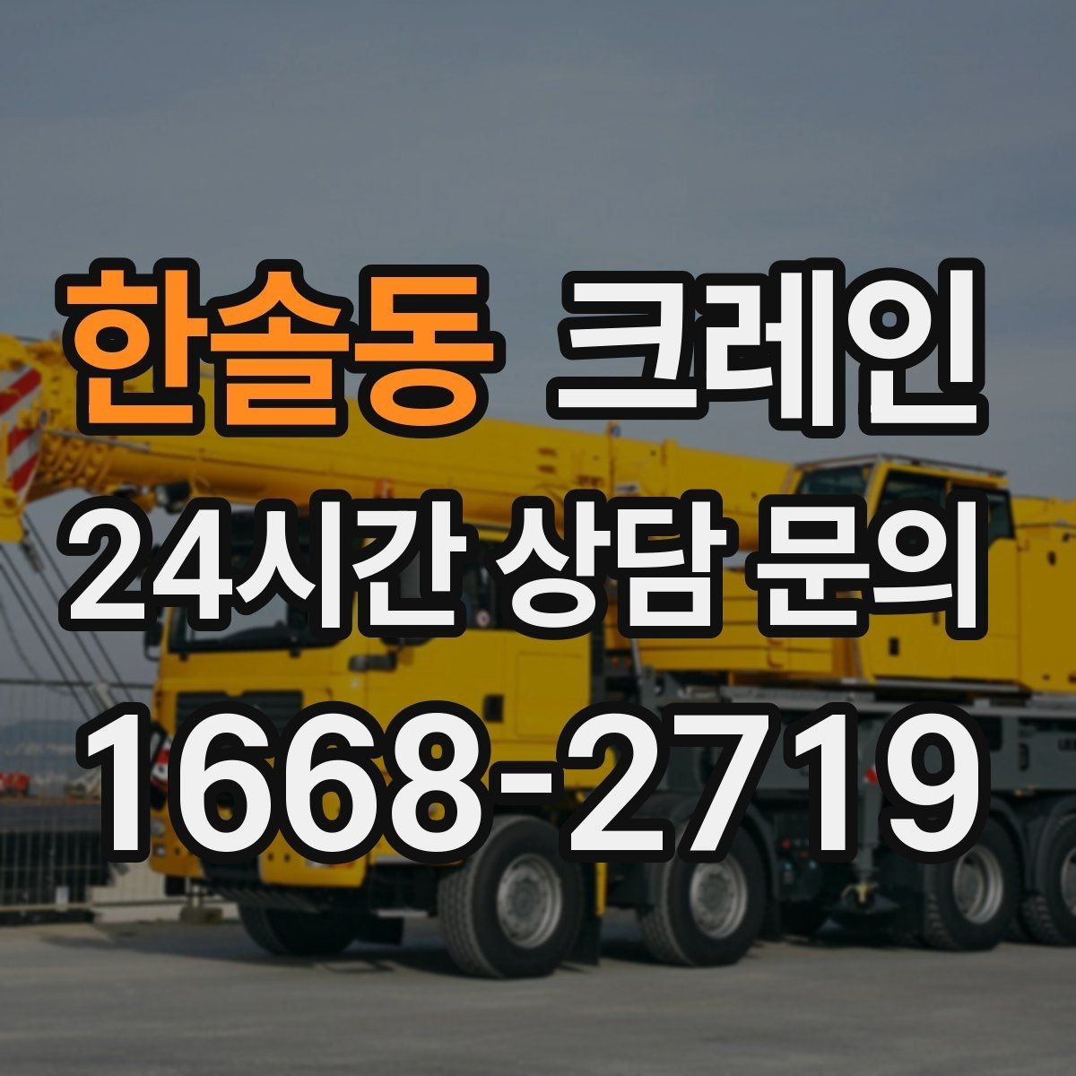 한솔동 크레인 현장 사진은 이렇게 찍으면 정확해요