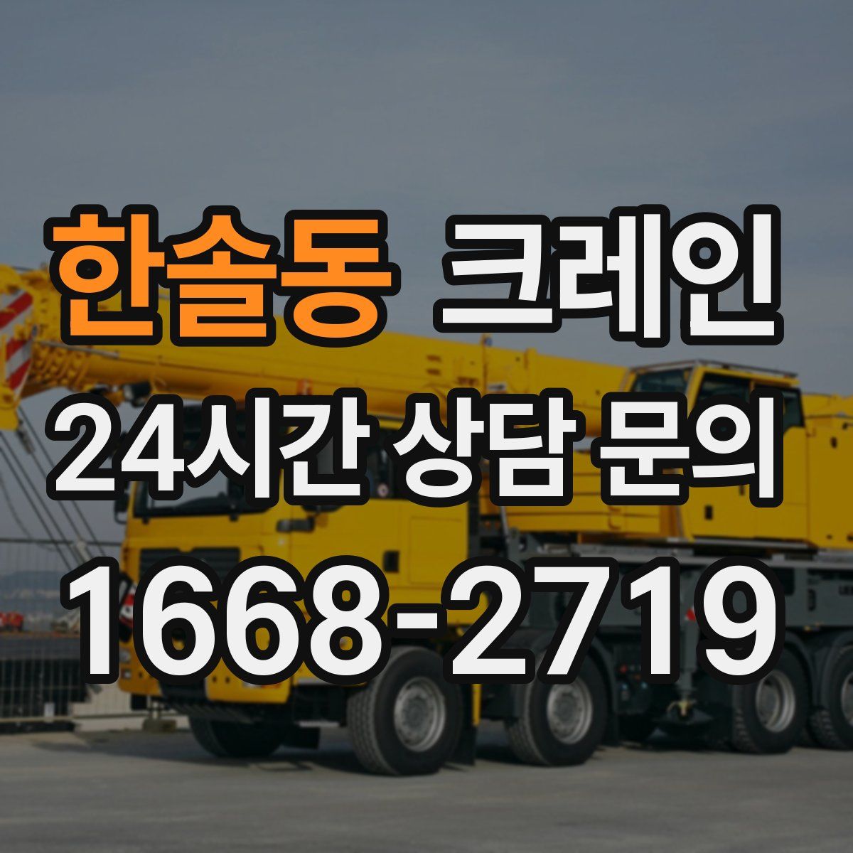 한솔동 카고 크레인