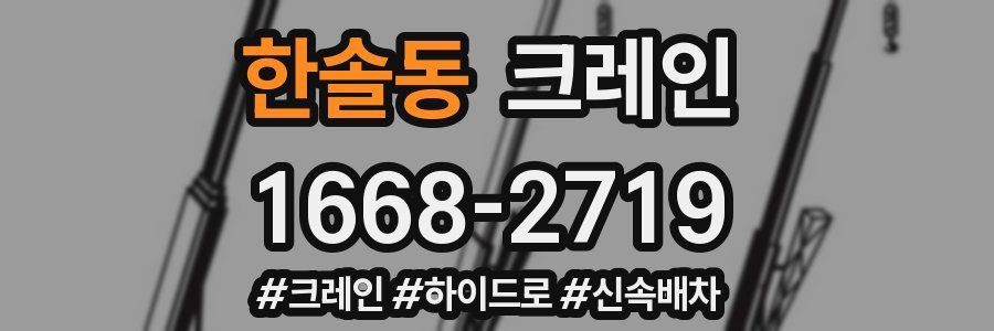 한솔동 크레인 작업