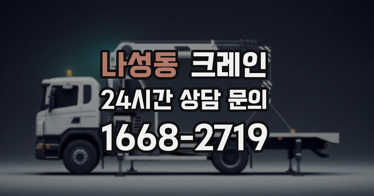 나성동 크레인