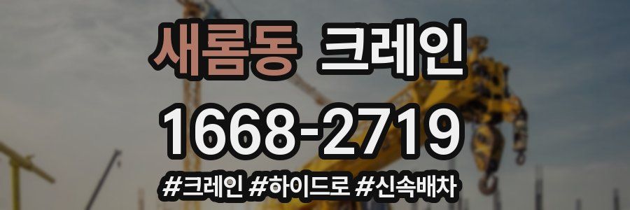 새롬동 크레인 작업