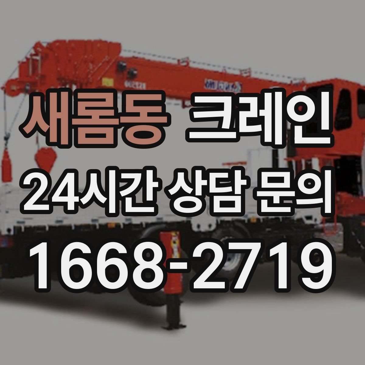 새롬동 카고 크레인