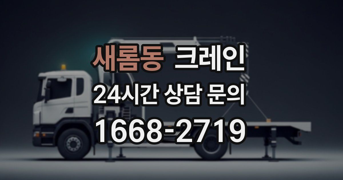 새롬동 크레인