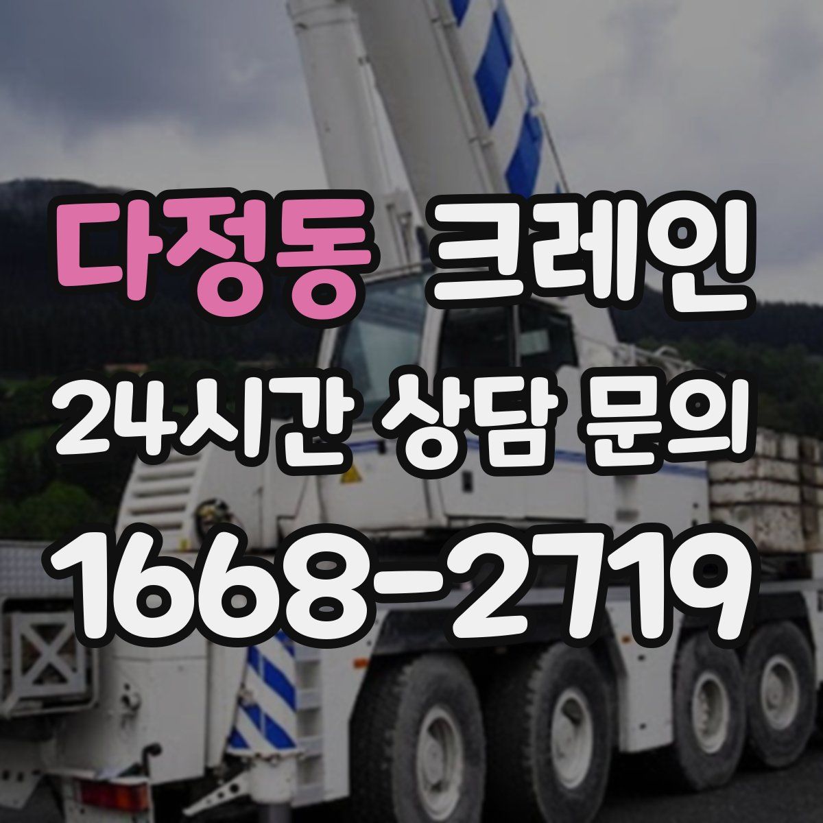 다정동 카고 크레인